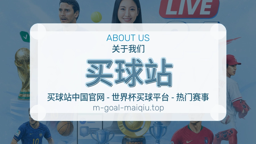 买球站关于我们与赛事服务